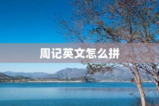 周记英文怎么拼