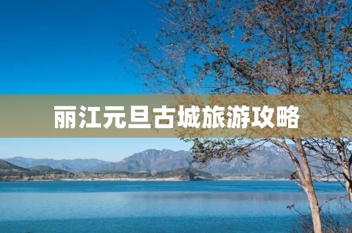 丽江元旦古城旅游攻略