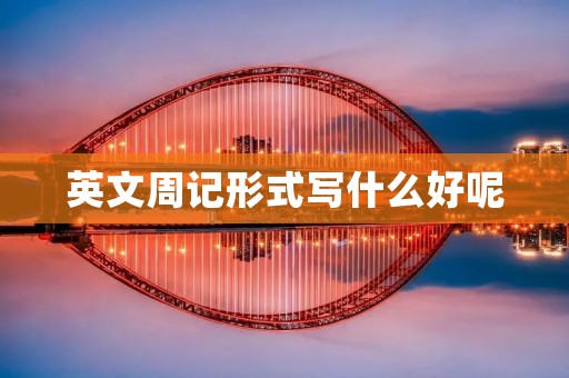 英文周记形式写什么好呢