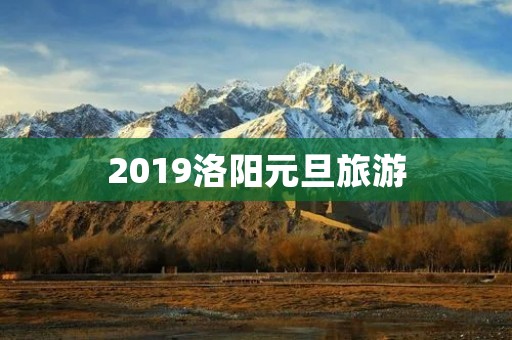 2019洛阳元旦旅游