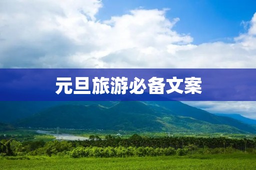 元旦旅游必备文案