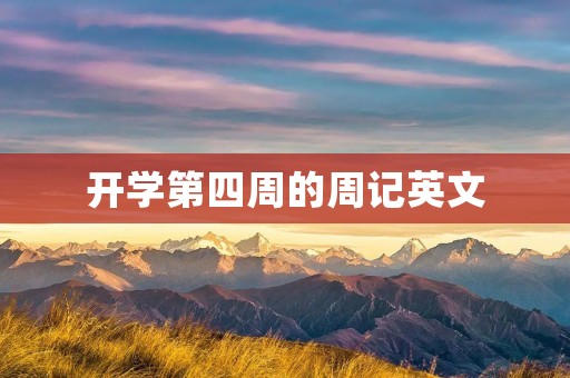 开学第四周的周记英文 开学第四周的周记英文