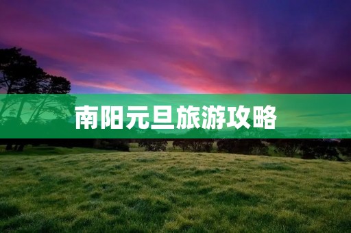 南阳元旦旅游攻略