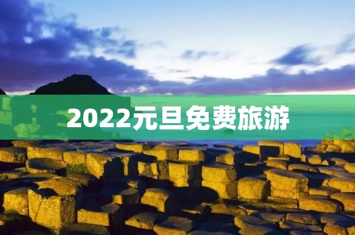 2022元旦免费旅游