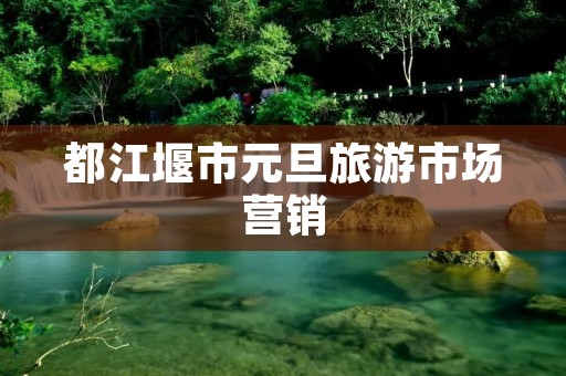 都江堰市元旦旅游市场营销
