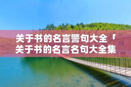 关于书的名言警句大全「关于书的名言名句大全集」