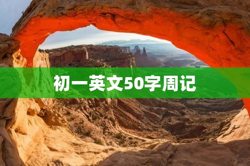 初一英文50字周记