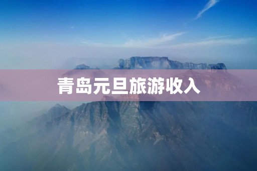 青岛元旦旅游收入