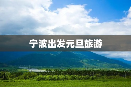 宁波出发元旦旅游