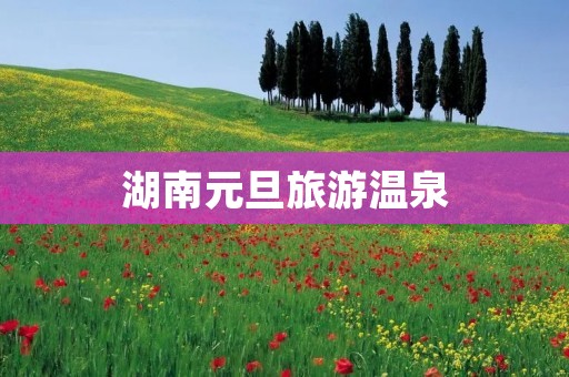 湖南元旦旅游温泉