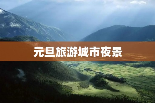 元旦旅游城市夜景 元旦旅游城市夜景