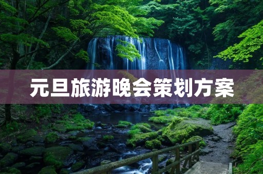 元旦旅游晚会策划方案