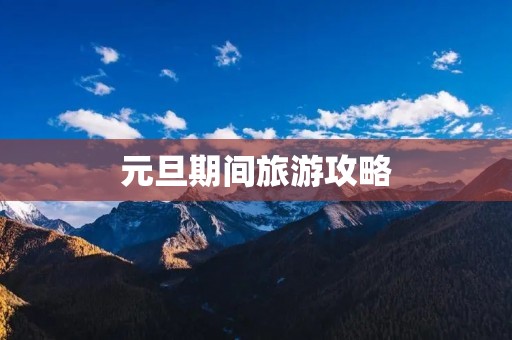 元旦期间旅游攻略