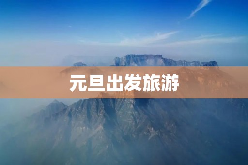 元旦出发旅游
