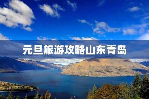 元旦旅游攻略山东青岛