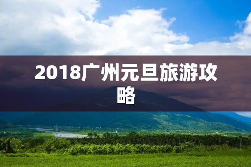 2018广州元旦旅游攻略