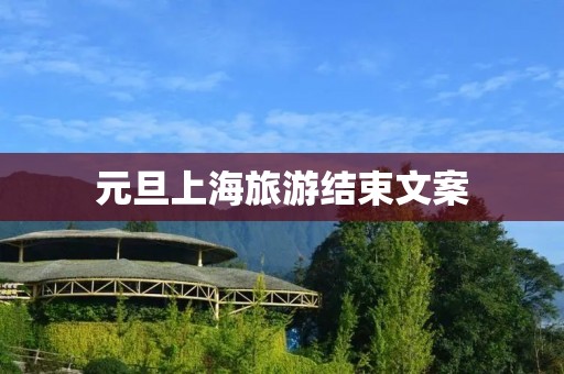 元旦上海旅游结束文案
