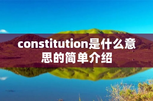 constitution是什么意思的简单介绍
