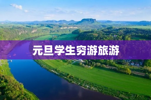 元旦学生穷游旅游