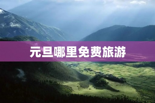 元旦哪里免费旅游