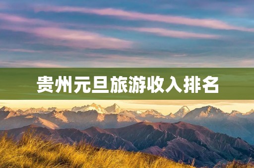 贵州元旦旅游收入排名