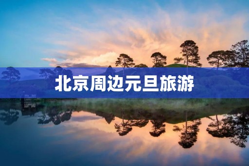 北京周边元旦旅游