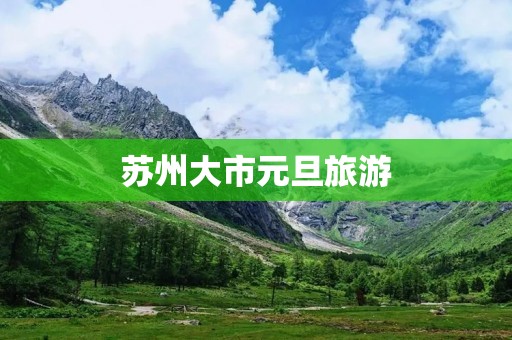 苏州大市元旦旅游