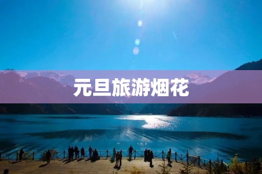 元旦旅游烟花