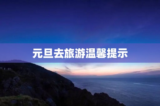 元旦去旅游温馨提示