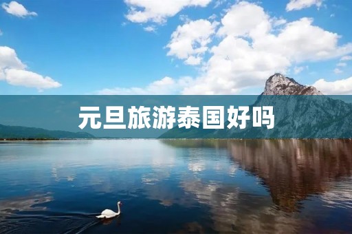 元旦旅游泰国好吗