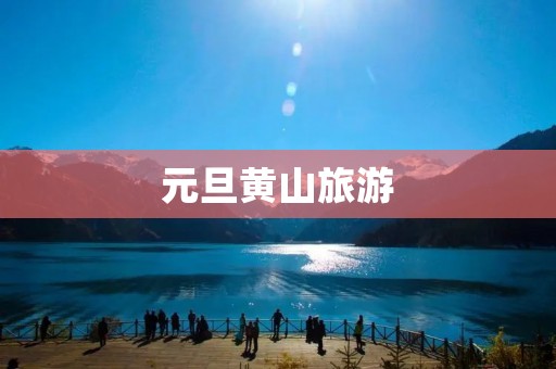 元旦黄山旅游