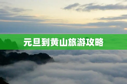 元旦到黄山旅游攻略