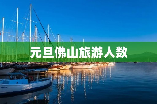 元旦佛山旅游人数