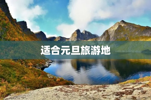 适合元旦旅游地