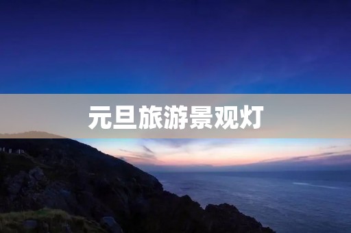 元旦旅游景观灯