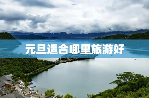 元旦适合哪里旅游好