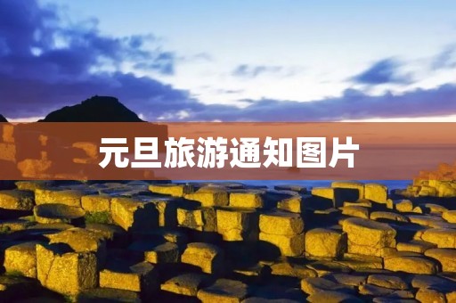元旦旅游通知图片