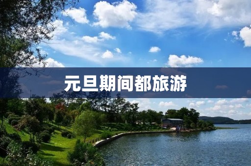 元旦期间都旅游