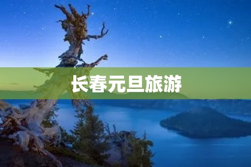 长春元旦旅游