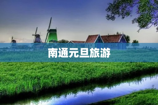 南通元旦旅游