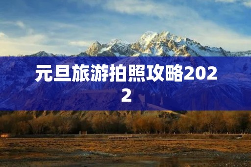 元旦旅游拍照攻略2022