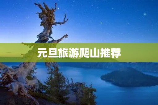 元旦旅游爬山推荐