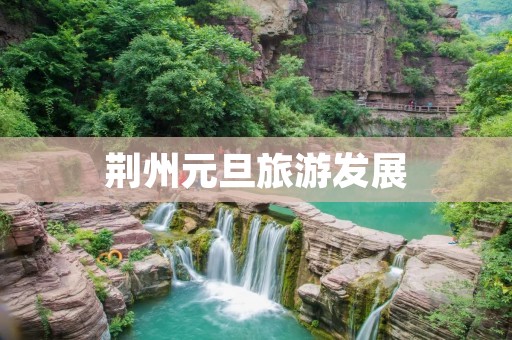 荆州元旦旅游发展