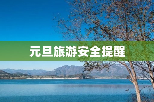元旦旅游安全提醒