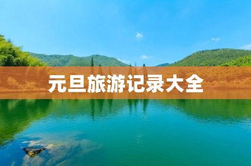 元旦旅游记录大全