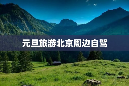 元旦旅游北京周边自驾