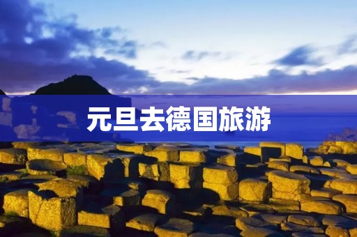 元旦去德国旅游