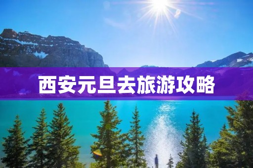 西安元旦去旅游攻略
