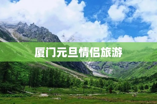 厦门元旦情侣旅游