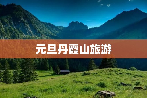 元旦丹霞山旅游